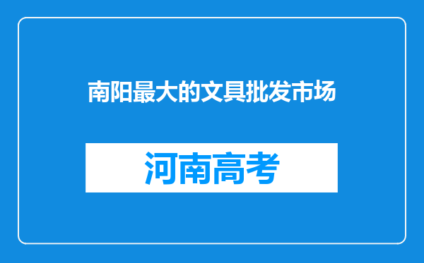 南阳最大的文具批发市场