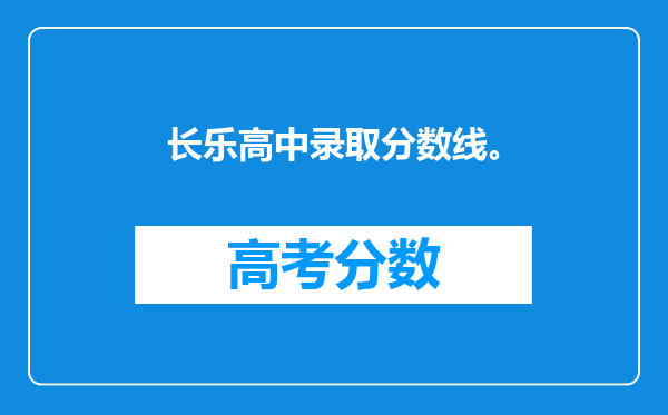 长乐高中录取分数线。