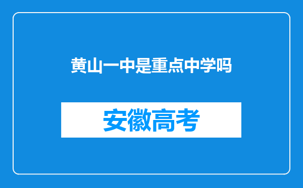 黄山一中是重点中学吗