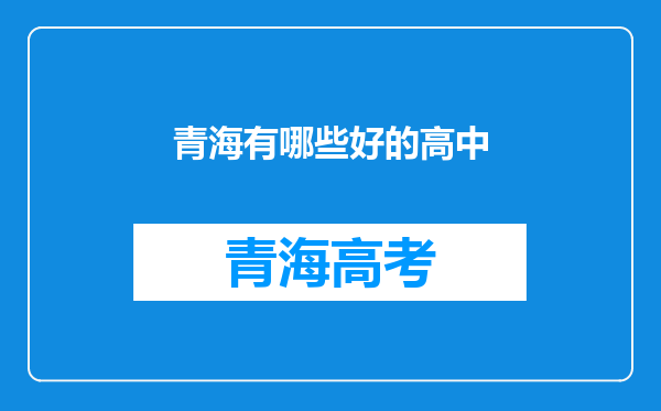 青海有哪些好的高中