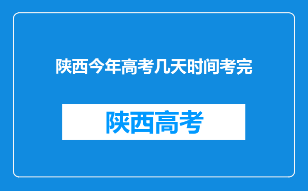 陕西今年高考几天时间考完