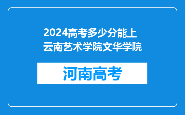 2024高考多少分能上云南艺术学院文华学院