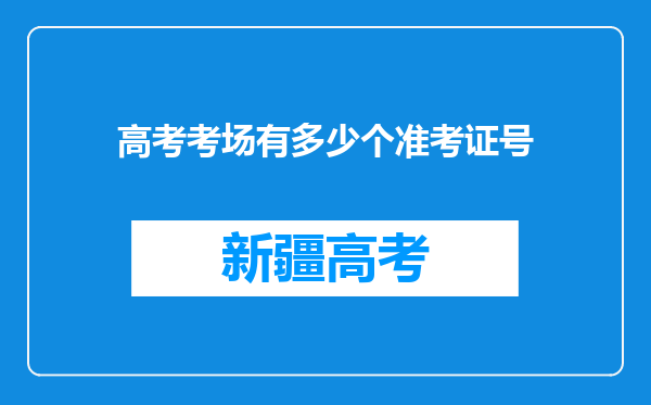 高考考场有多少个准考证号