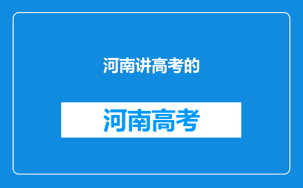 河南高三理科生排名第几才能上985呢?该学习哪些知识?