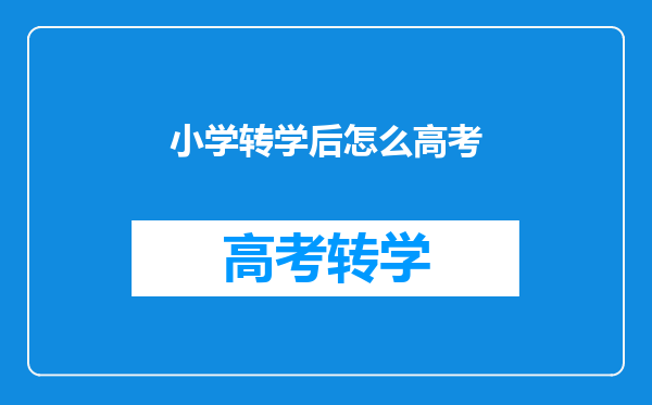 福建本省小学转学到本省其他学校后高考要回户口所在地考吗?