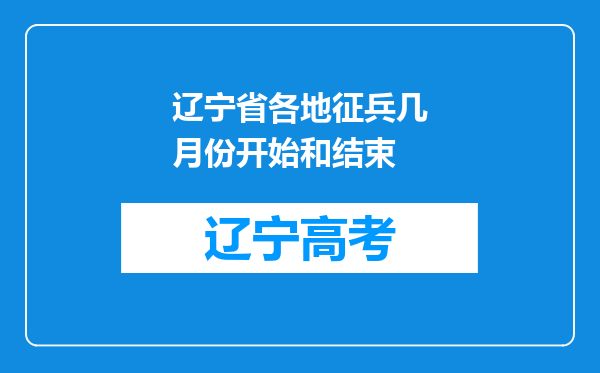 辽宁省各地征兵几月份开始和结束