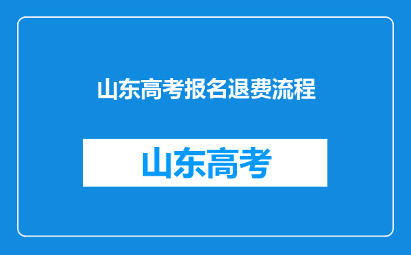 山东高考报名退费流程