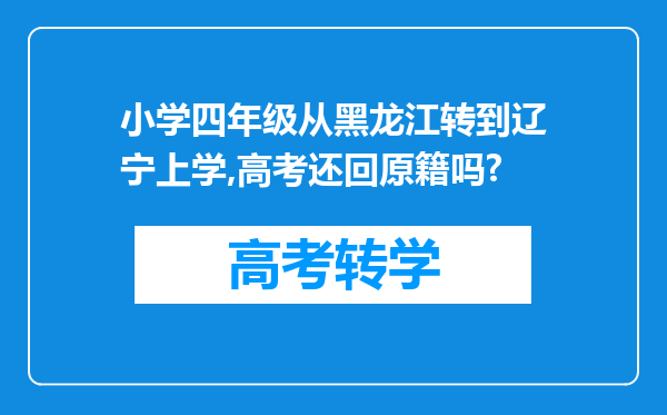 小学四年级从黑龙江转到辽宁上学,高考还回原籍吗?