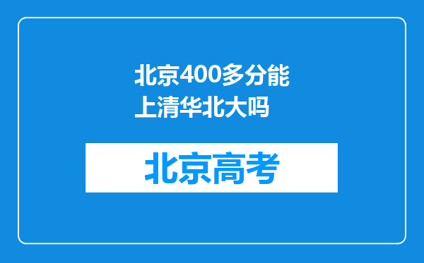 北京400多分能上清华北大吗