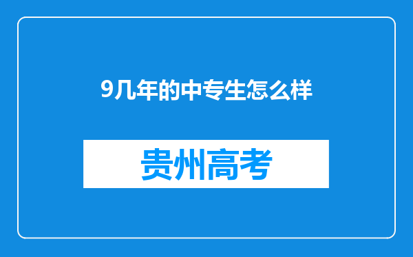 9几年的中专生怎么样