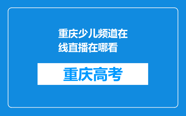 重庆少儿频道在线直播在哪看