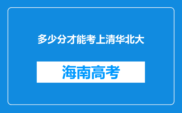 多少分才能考上清华北大