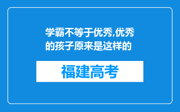 学霸不等于优秀,优秀的孩子原来是这样的