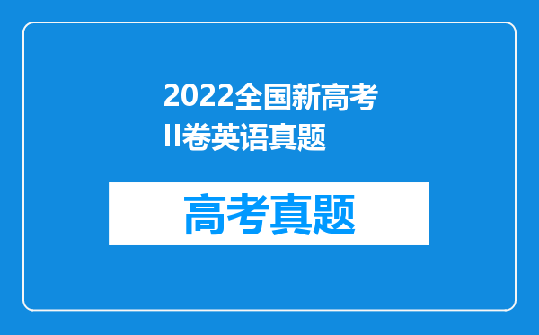 2022全国新高考II卷英语真题