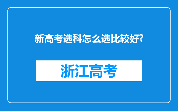 新高考选科怎么选比较好?