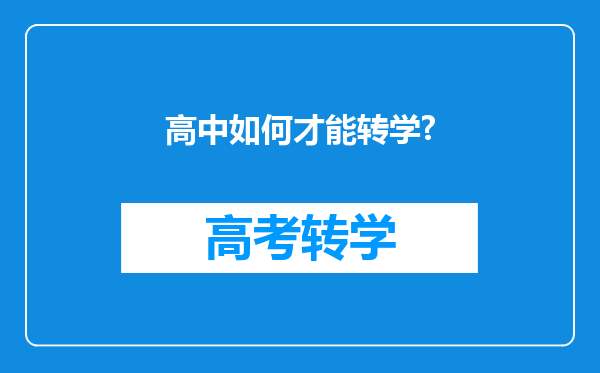 高中如何才能转学?