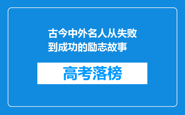 古今中外名人从失败到成功的励志故事