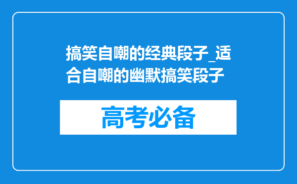 搞笑自嘲的经典段子_适合自嘲的幽默搞笑段子