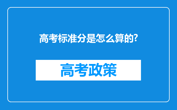 高考标准分是怎么算的?