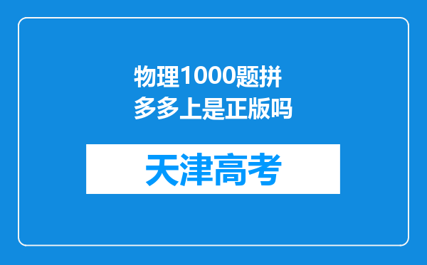 物理1000题拼多多上是正版吗