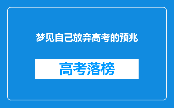 梦见自己放弃高考的预兆