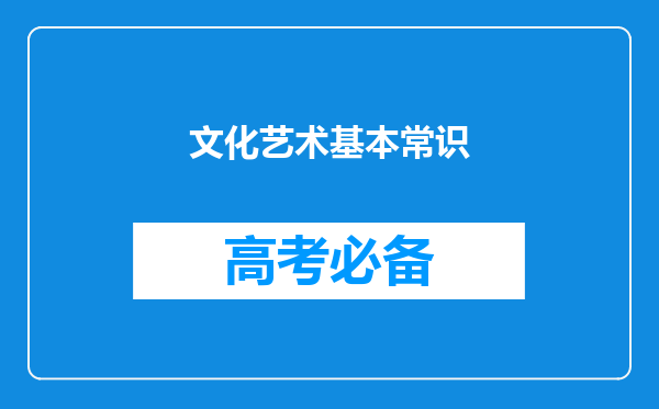 文化艺术基本常识