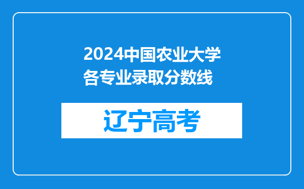 2024中国农业大学各专业录取分数线