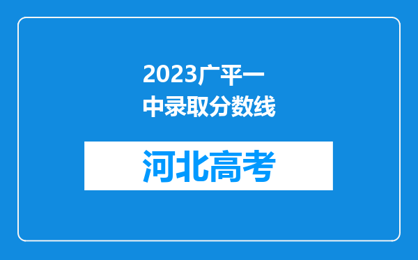 2023广平一中录取分数线