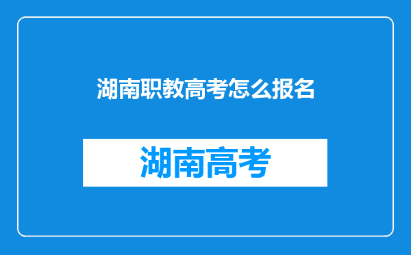 湖南职教高考怎么报名