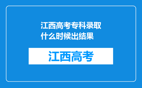 江西高考专科录取什么时候出结果