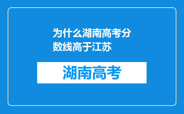 为什么湖南高考分数线高于江苏