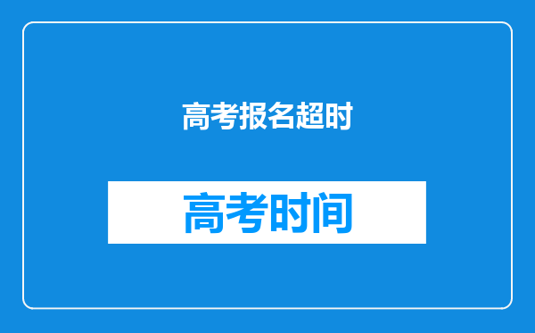 高考报名超时