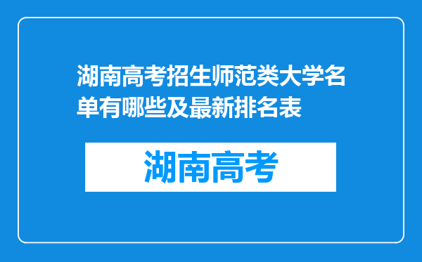 湖南高考招生师范类大学名单有哪些及最新排名表