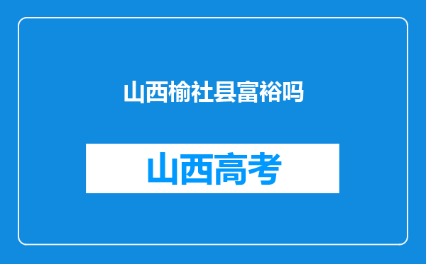 山西榆社县富裕吗