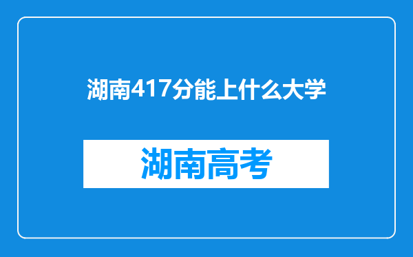 湖南417分能上什么大学