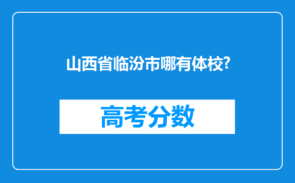 山西省临汾市哪有体校?