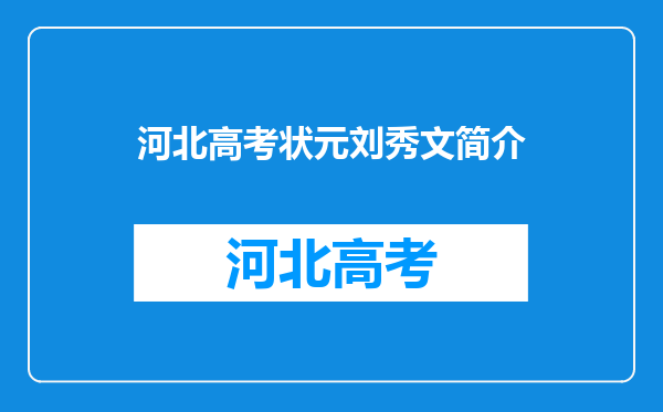 请问1984年河北省高考理科状元刘秀文现在境况怎么样?