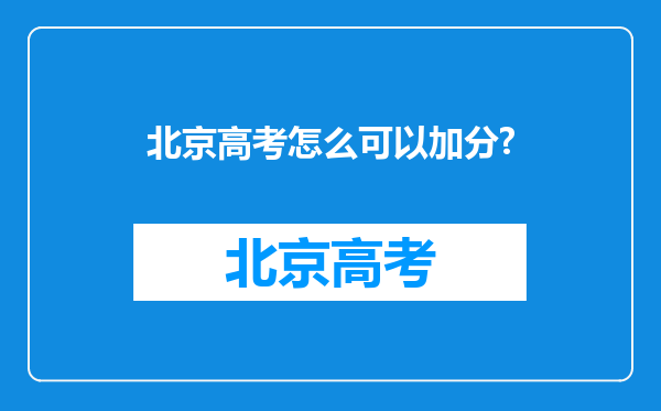 北京高考怎么可以加分?