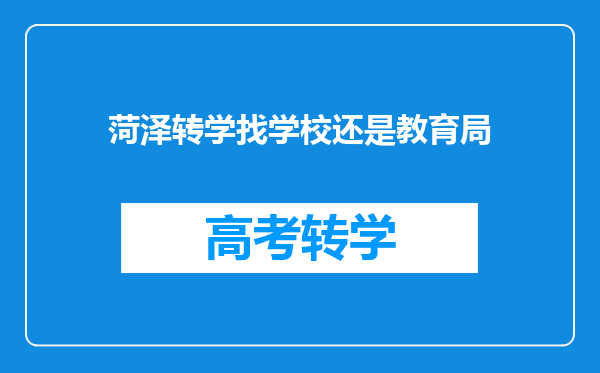 菏泽转学找学校还是教育局