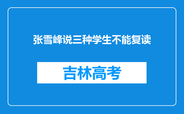 张雪峰说三种学生不能复读