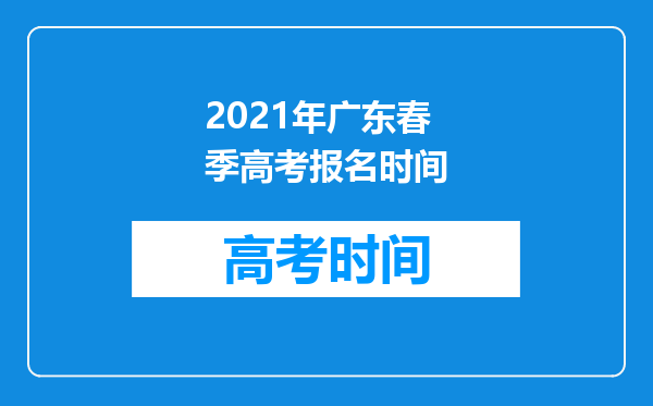 2021年广东春季高考报名时间