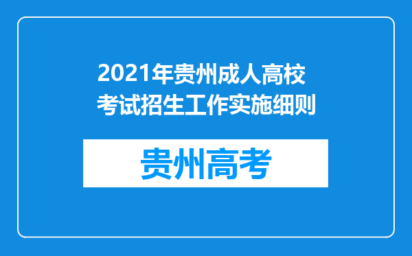 2021年贵州成人高校考试招生工作实施细则