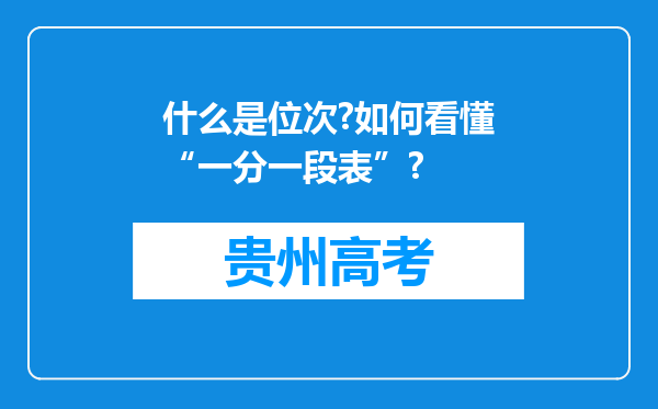 什么是位次?如何看懂“一分一段表”?