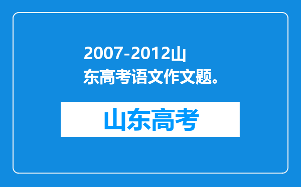 2007-2012山东高考语文作文题。