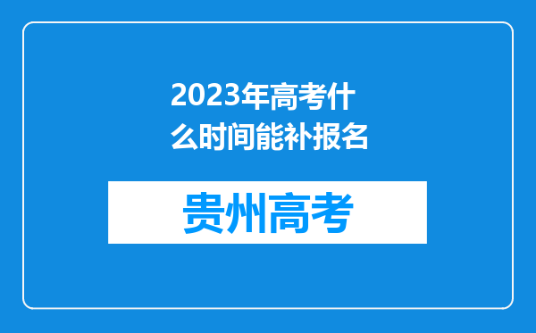 2023年高考什么时间能补报名