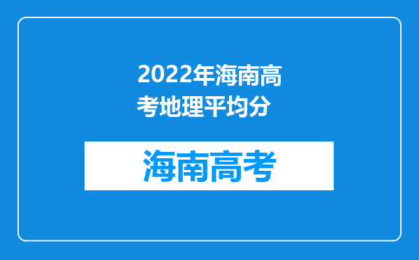 2022年海南高考地理平均分