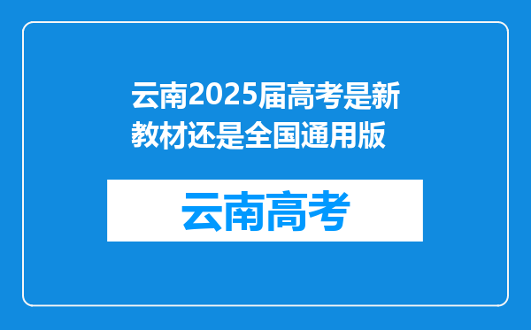 云南2025届高考是新教材还是全国通用版