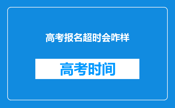 高考报名超时会咋样