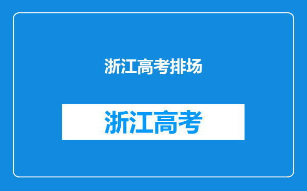 中国邮政“押运”高考试卷火了,为何排场显得如此之大?