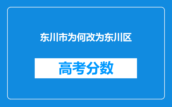 东川市为何改为东川区